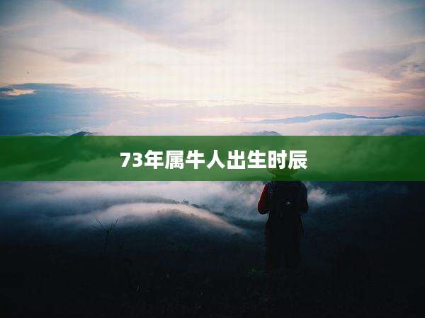 73年属牛人出生时辰