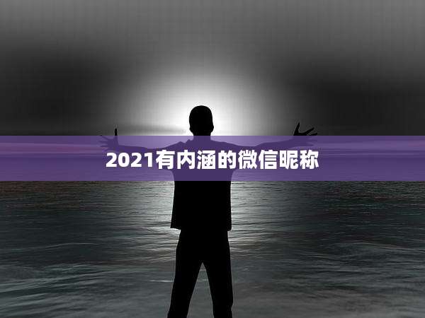 2021有内涵的微信昵称
