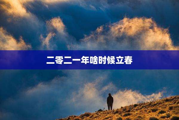 二零二一年啥时候立春