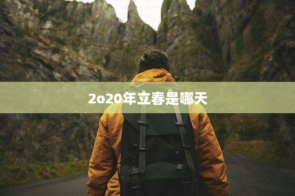 2o20年立春是哪天