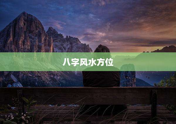 八字风水方位