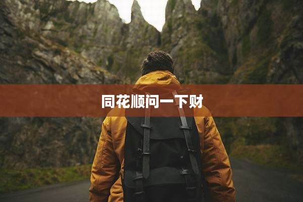 同花顺问一下财
