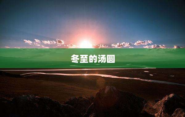冬至的汤圆