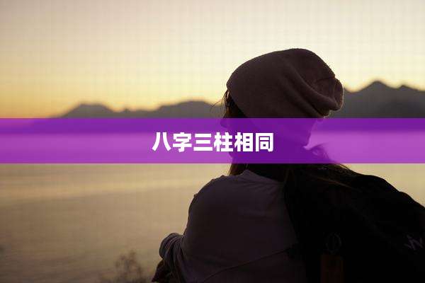 八字三柱相同