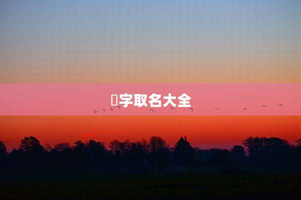 莯字取名大全