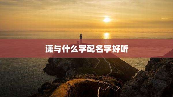 潇与什么字配名字好听