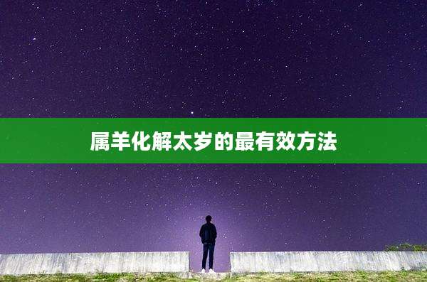 属羊化解太岁的最有效方法