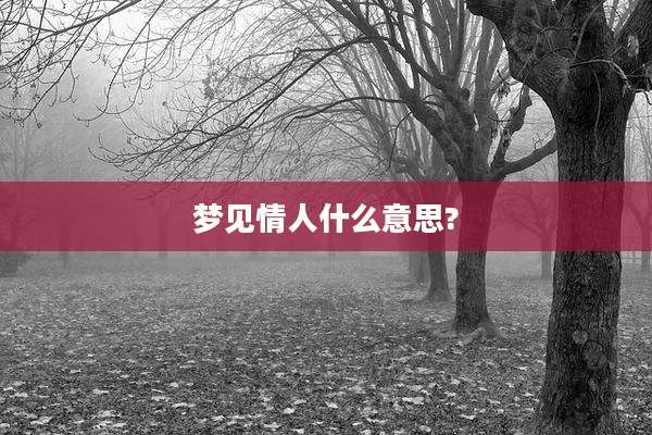 梦见情人什么意思?