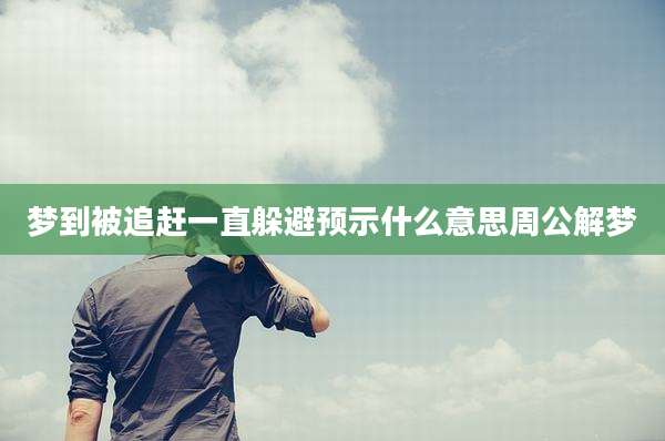 梦到被追赶一直躲避预示什么意思周公解梦