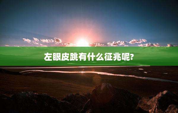 左眼皮跳有什么征兆呢?