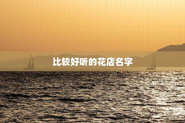 比较好听的花店名字
