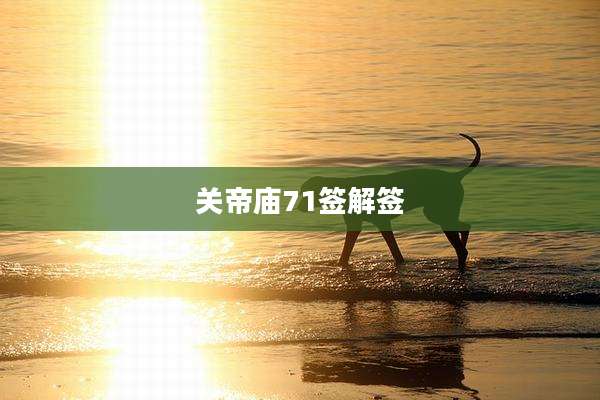 关帝庙71签解签