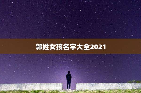 郭姓女孩名字大全2021