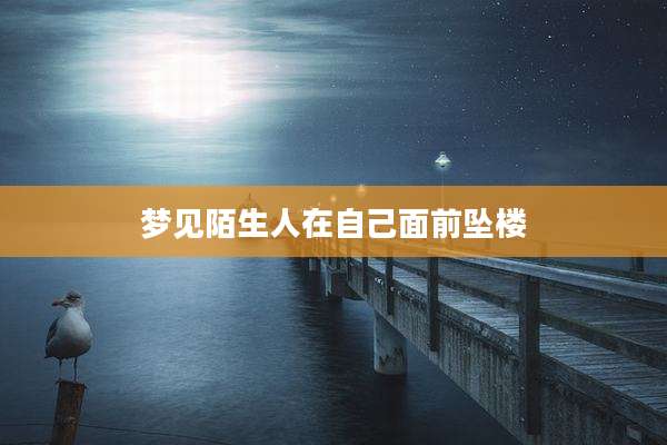 梦见陌生人在自己面前坠楼