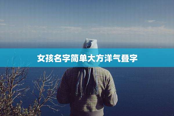 女孩名字简单大方洋气叠字