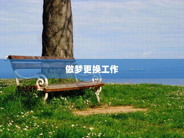 做梦更换工作