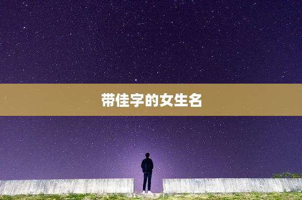 带佳字的女生名