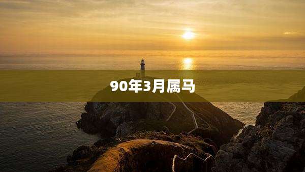 90年3月属马