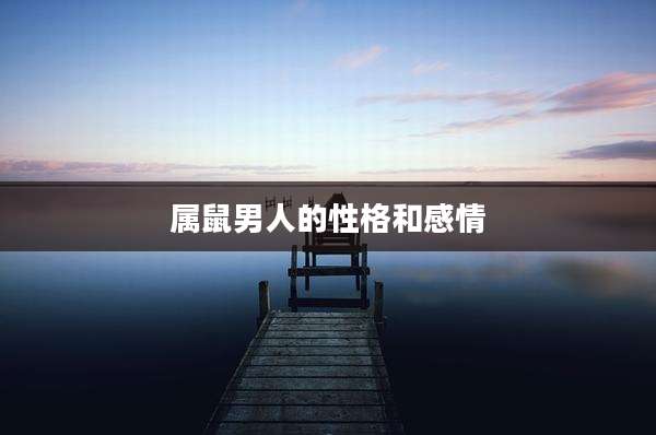 属鼠男人的性格和感情