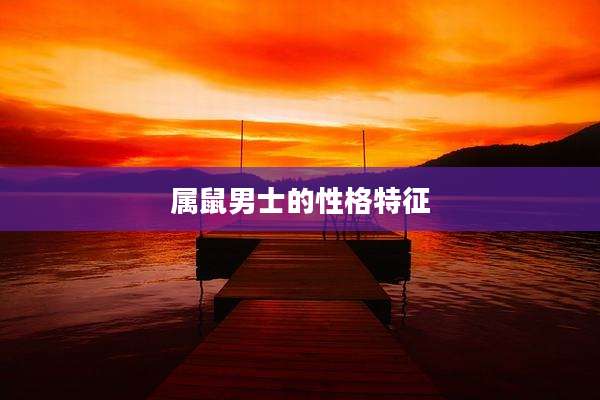 属鼠男士的性格特征
