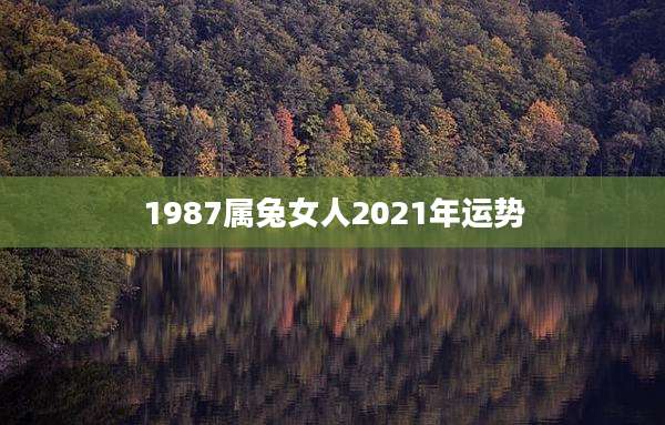 1987属兔女人2021年运势