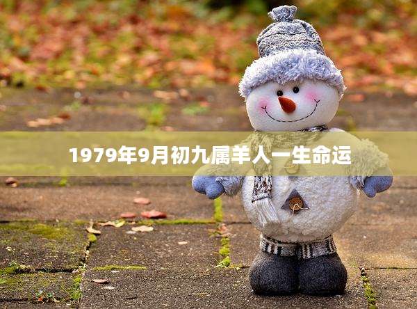 1979年9月初九属羊人一生命运