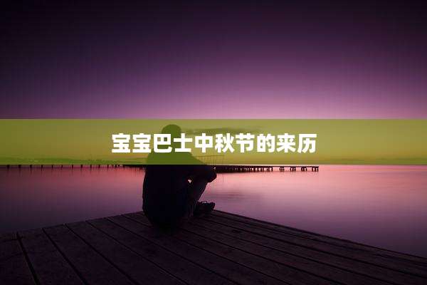 宝宝巴士中秋节的来历