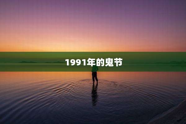 1991年的鬼节