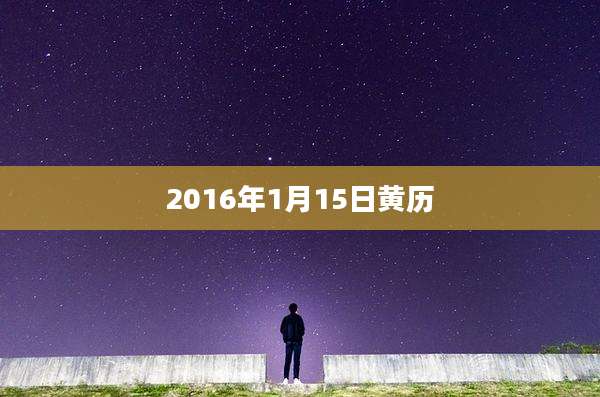 2016年1月15日黄历