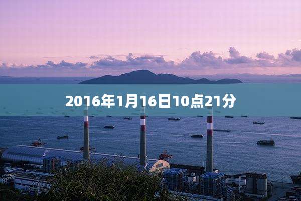 2016年1月16日10点21分