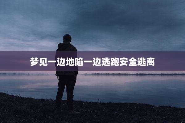 梦见一边地陷一边逃跑安全逃离