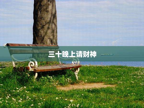 三十晚上请财神