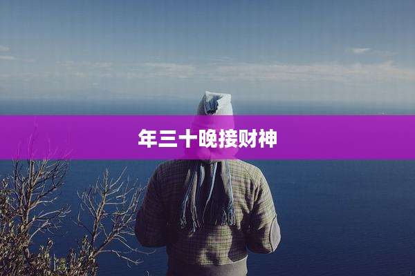 年三十晚接财神
