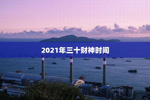 2021年三十财神时间