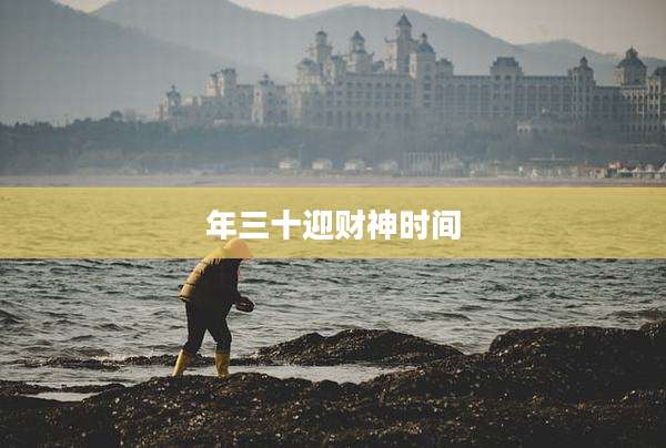 年三十迎财神时间