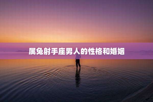 属兔射手座男人的性格和婚姻