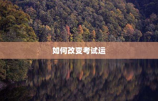 如何改变考试运