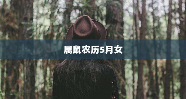 属鼠农历5月女