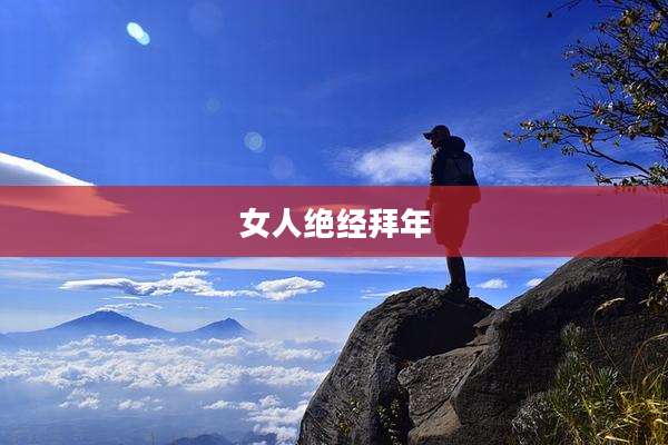 女人绝经拜年