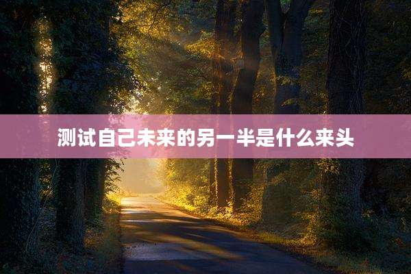 测试自己未来的另一半是什么来头