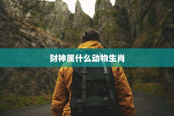 财神属什么动物生肖