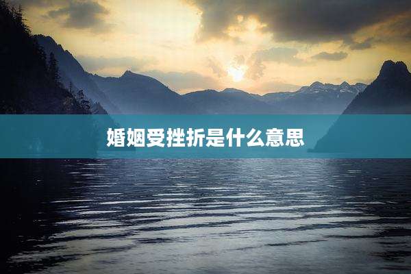 婚姻受挫折是什么意思