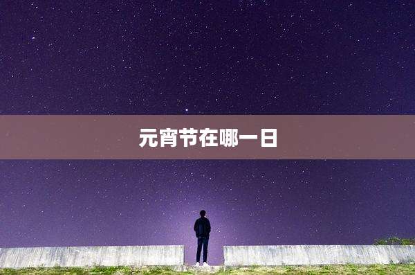 元宵节在哪一日