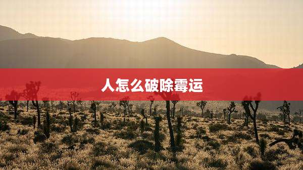 人怎么破除霉运