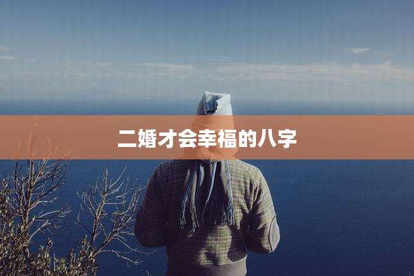 二婚才会幸福的八字