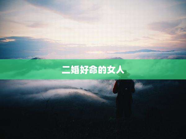 二婚好命的女人