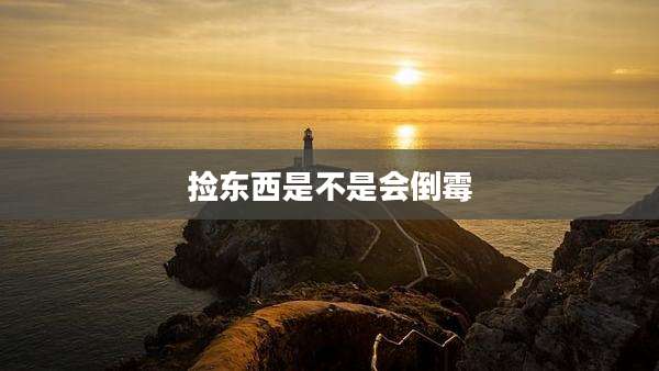 捡东西是不是会倒霉
