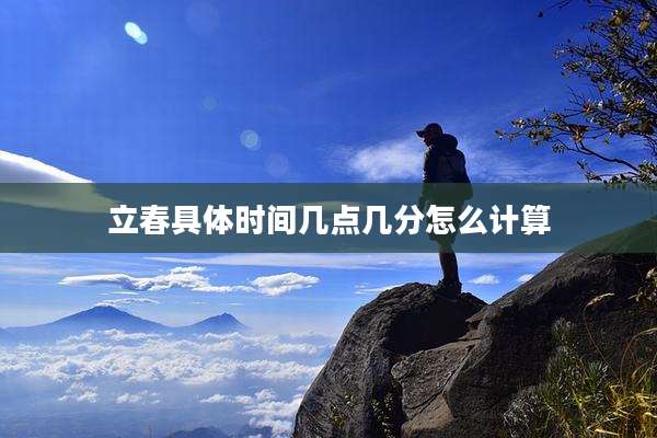 立春具体时间几点几分怎么计算