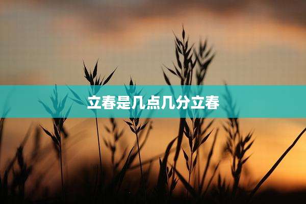 立春是几点几分立春