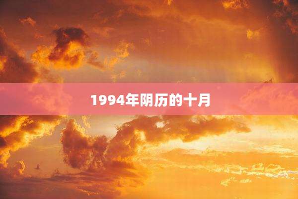 1994年阴历的十月